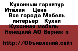 Кухонный гарнитур (Италия) › Цена ­ 270 000 - Все города Мебель, интерьер » Кухни. Кухонная мебель   . Ненецкий АО,Варнек п.